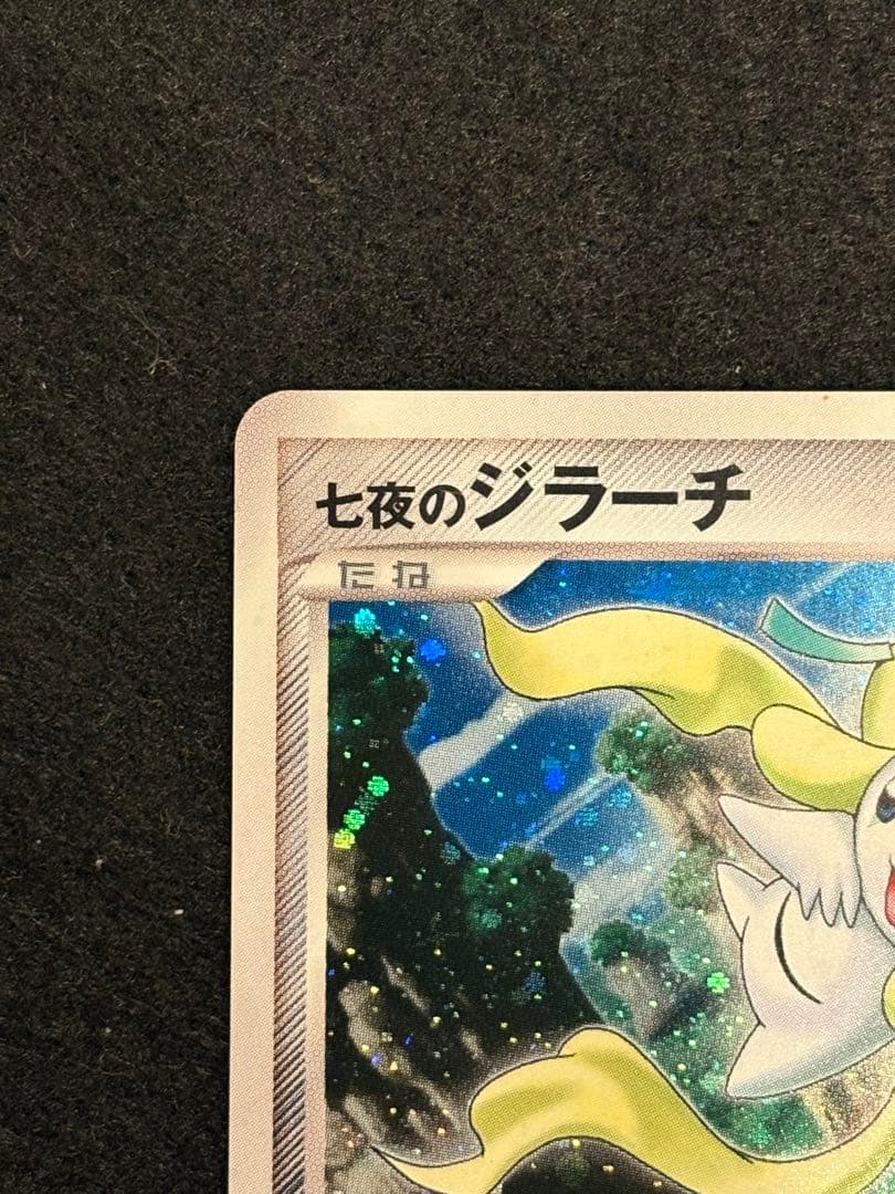 七夜のジラーチ 映画10周年記念プレミアムシート 10th ポケモンカード