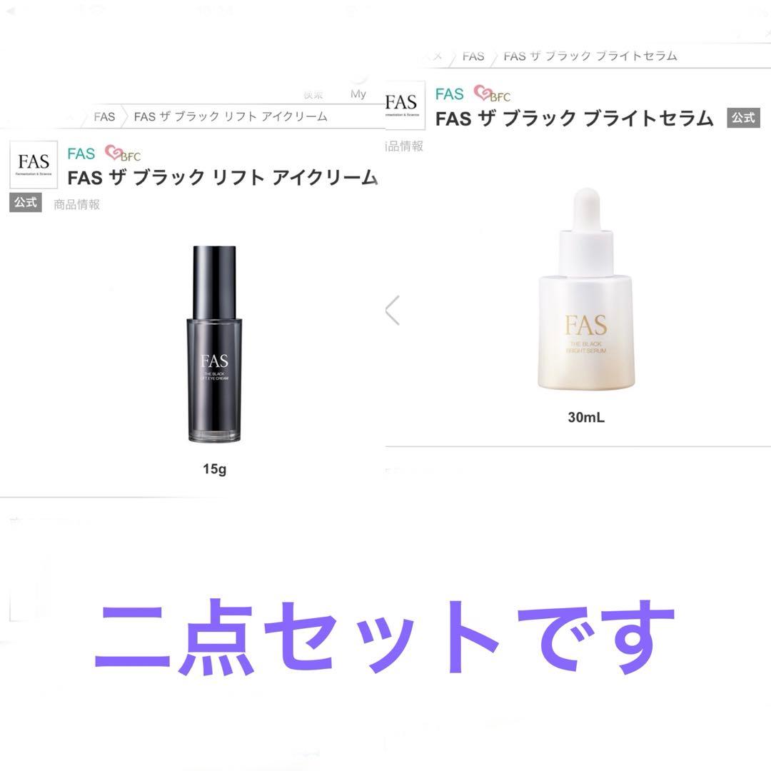 送料込☆新品 FAS☆ザ ブラックリフトアイクリーム&ザ ブラックブラ