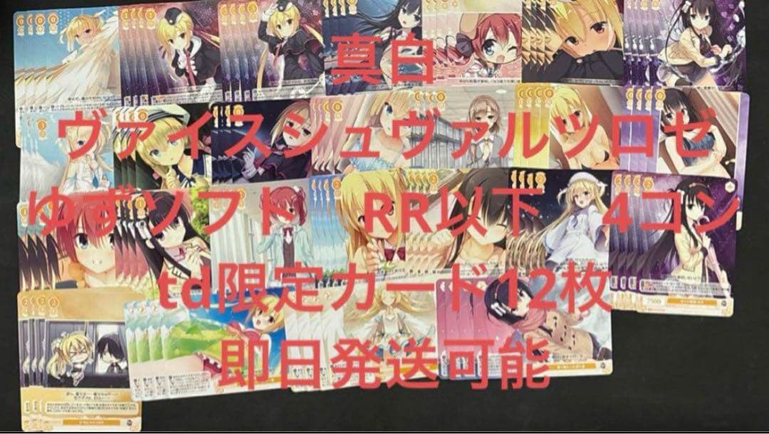 ヴァイスシュヴァルツロゼ　ゆずソフト　RR以下　4コンtd限定カード12枚　②