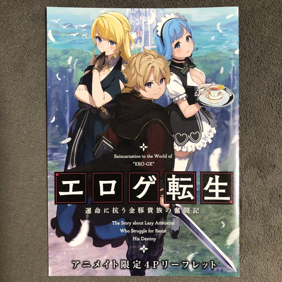 エロゲ転生 アニメイト 1巻購入特典