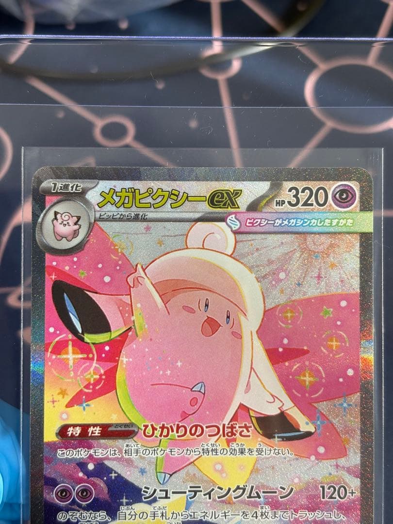 『極美品』（センタリング◎スレ、ホロかけ、傷無し◎）メガピクシーex【SAR】