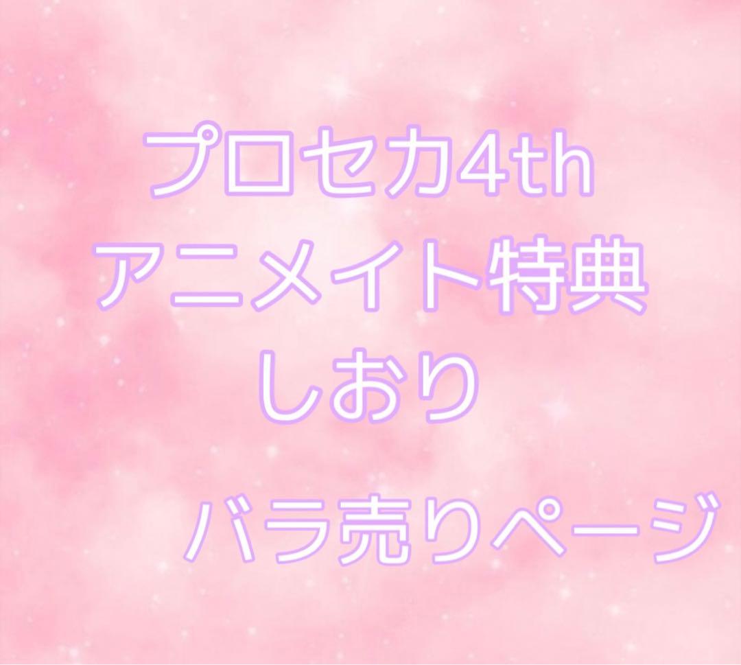 ☆バラ売り受付中☆プロセカ アニメイト特典4周年 しおり ☆バラ売り受付中☆プロセカ アニメイト特典4周年 しおり - メルカリ