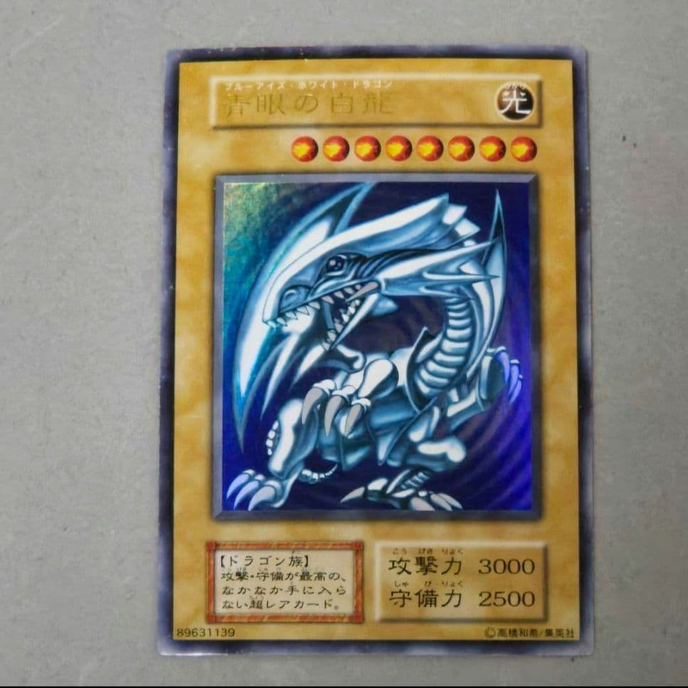 青眼の白龍 初期 　ウルトラ　傷あり　特価品
