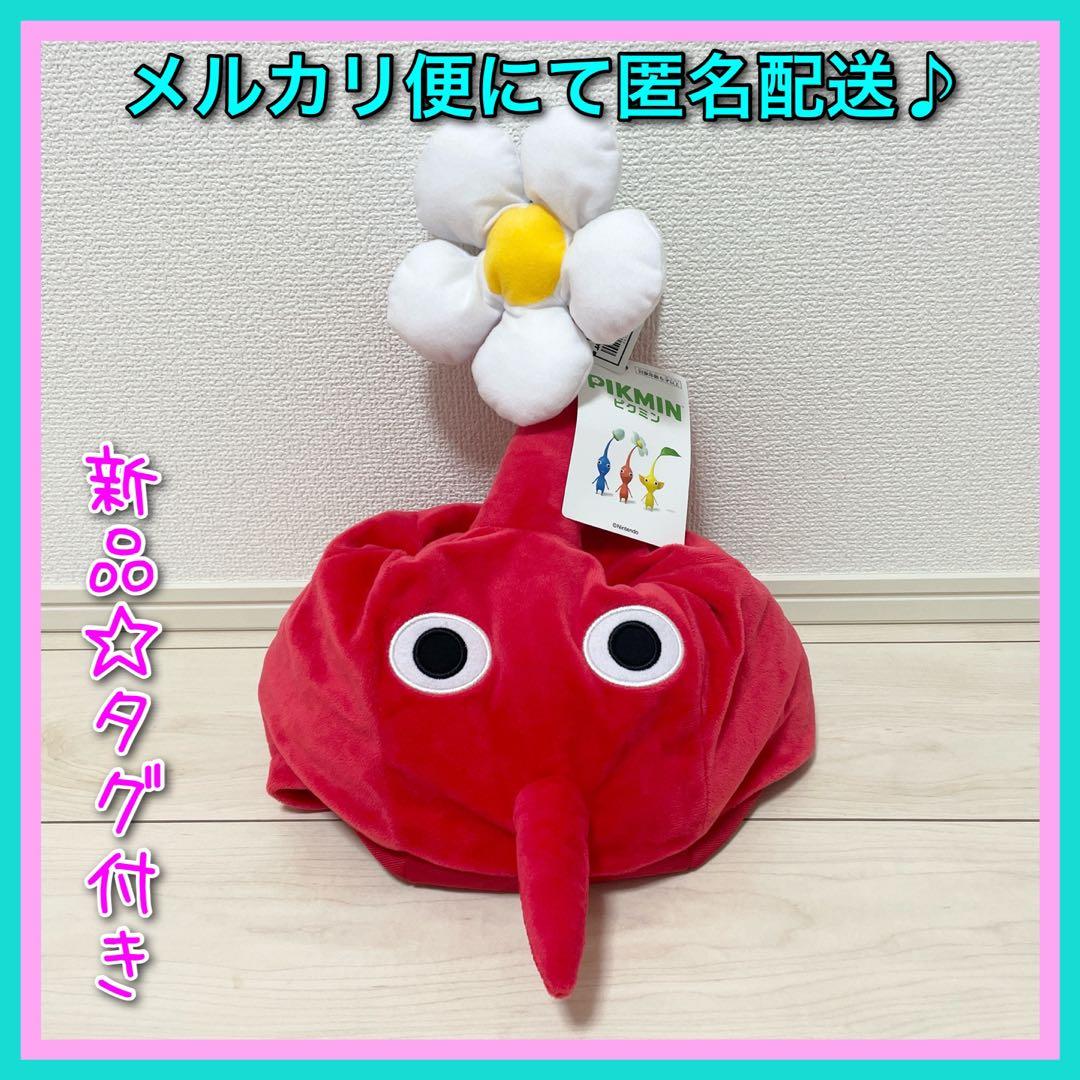 新品☆【赤ピクミン】ピクミン なりきり帽子 - メルカリ