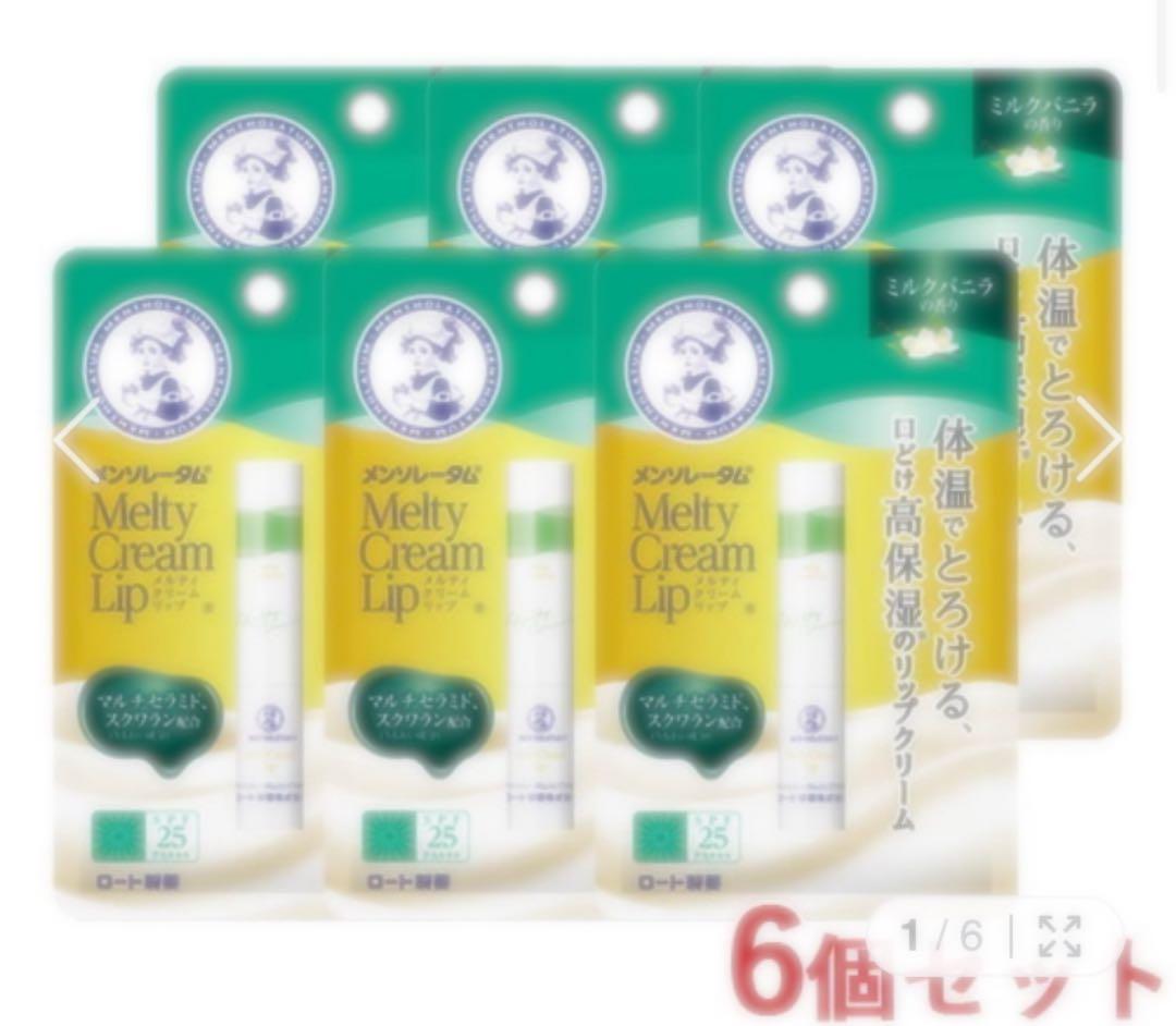 即購入禁止✖︎メンソレータム メルティクリームリップ ミルクバニラ 6個セット