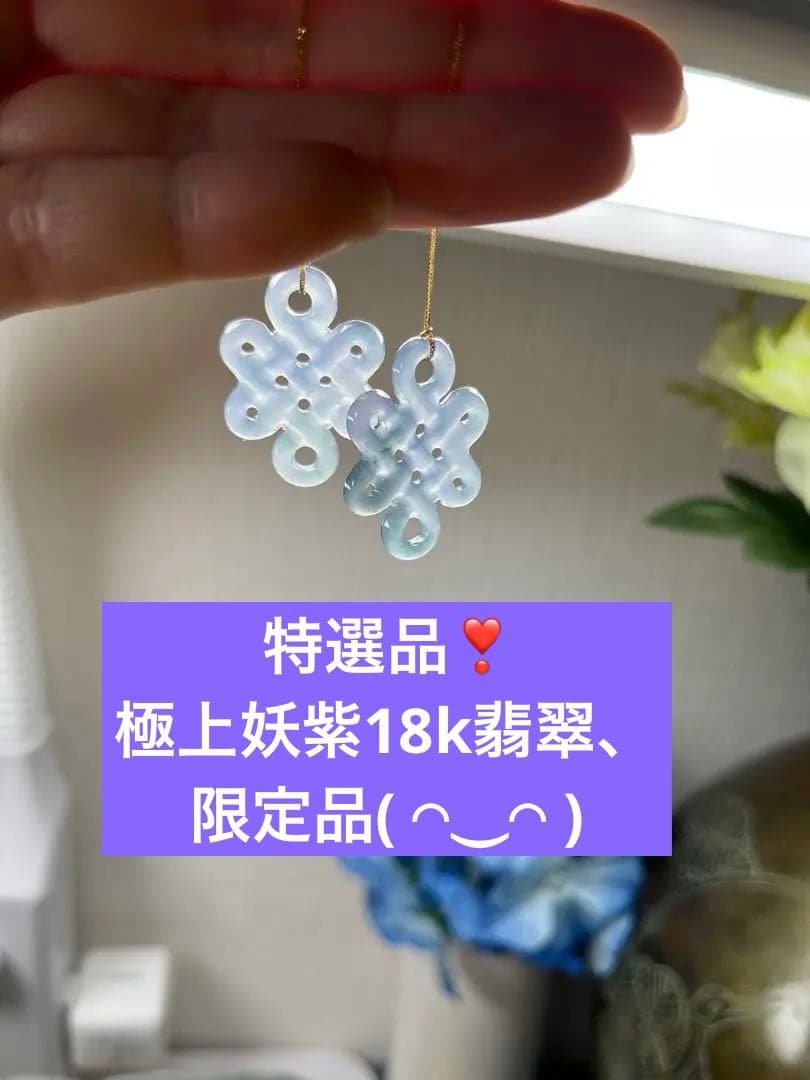 特選品‼️限定❣️希少品、高氷種儚い妖紫色18k中国結ピアス　鑑定書付き