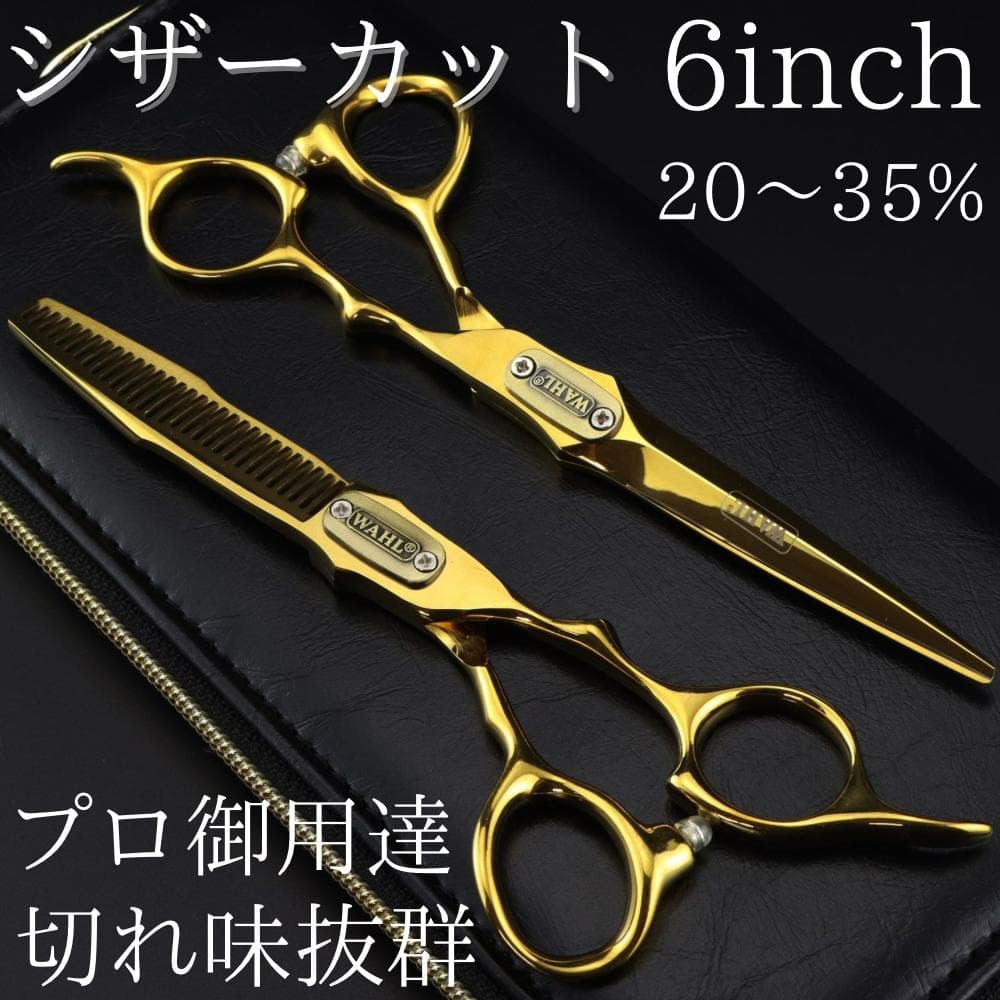 理容 美容 新品 6インチ ゴールド カットシザー 鋏 シザー すきバサミ
