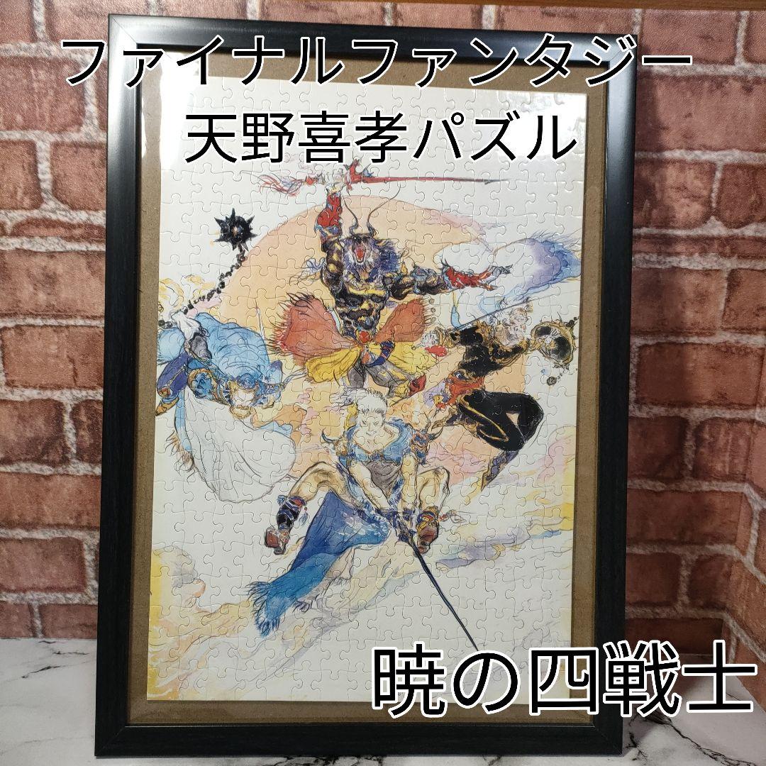 エモ様専用】ファイナルファンタジーV 暁の四戦士 パズル 完成品 天野