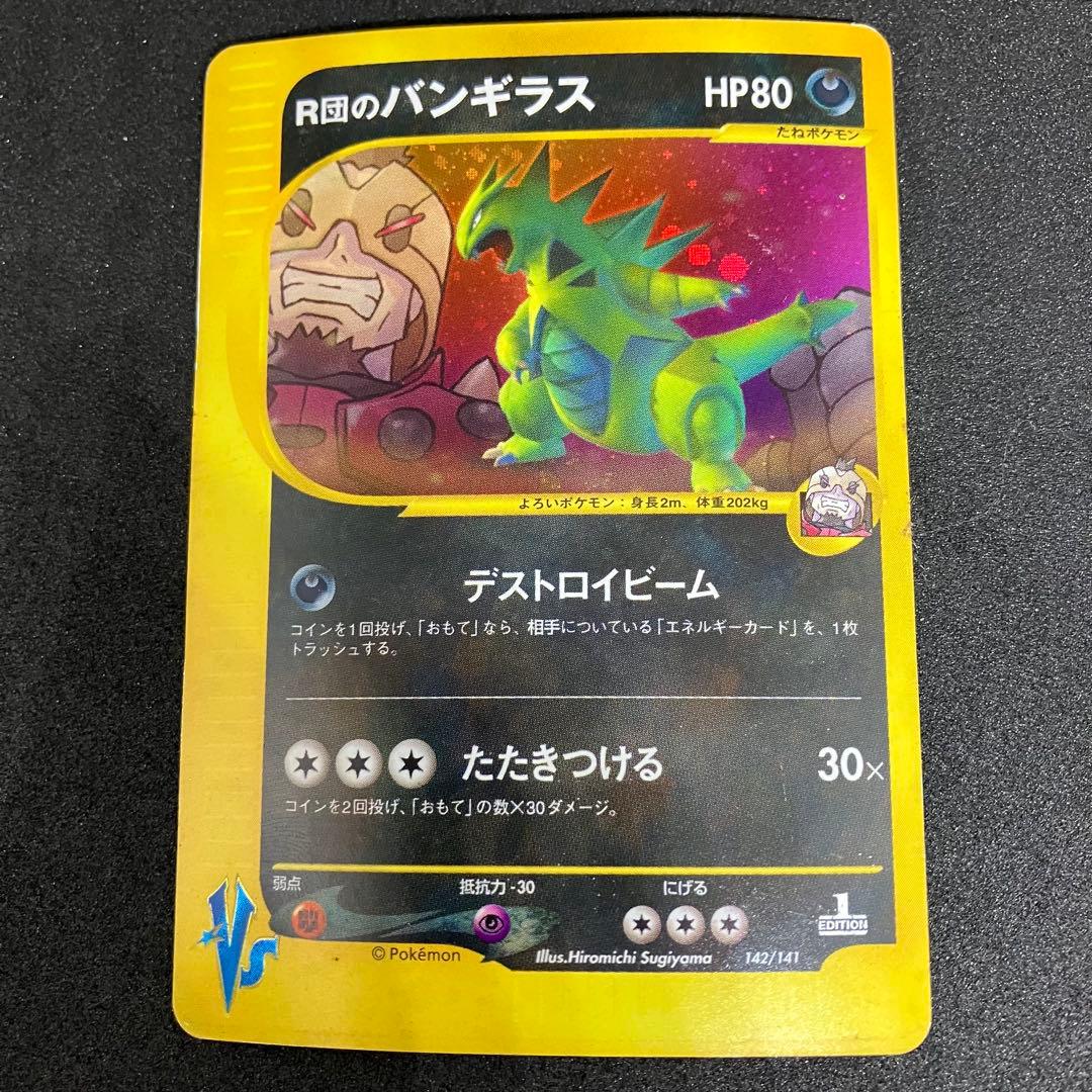 ポケモンカードe R団のバンギラス VS 142/141 - メルカリ
