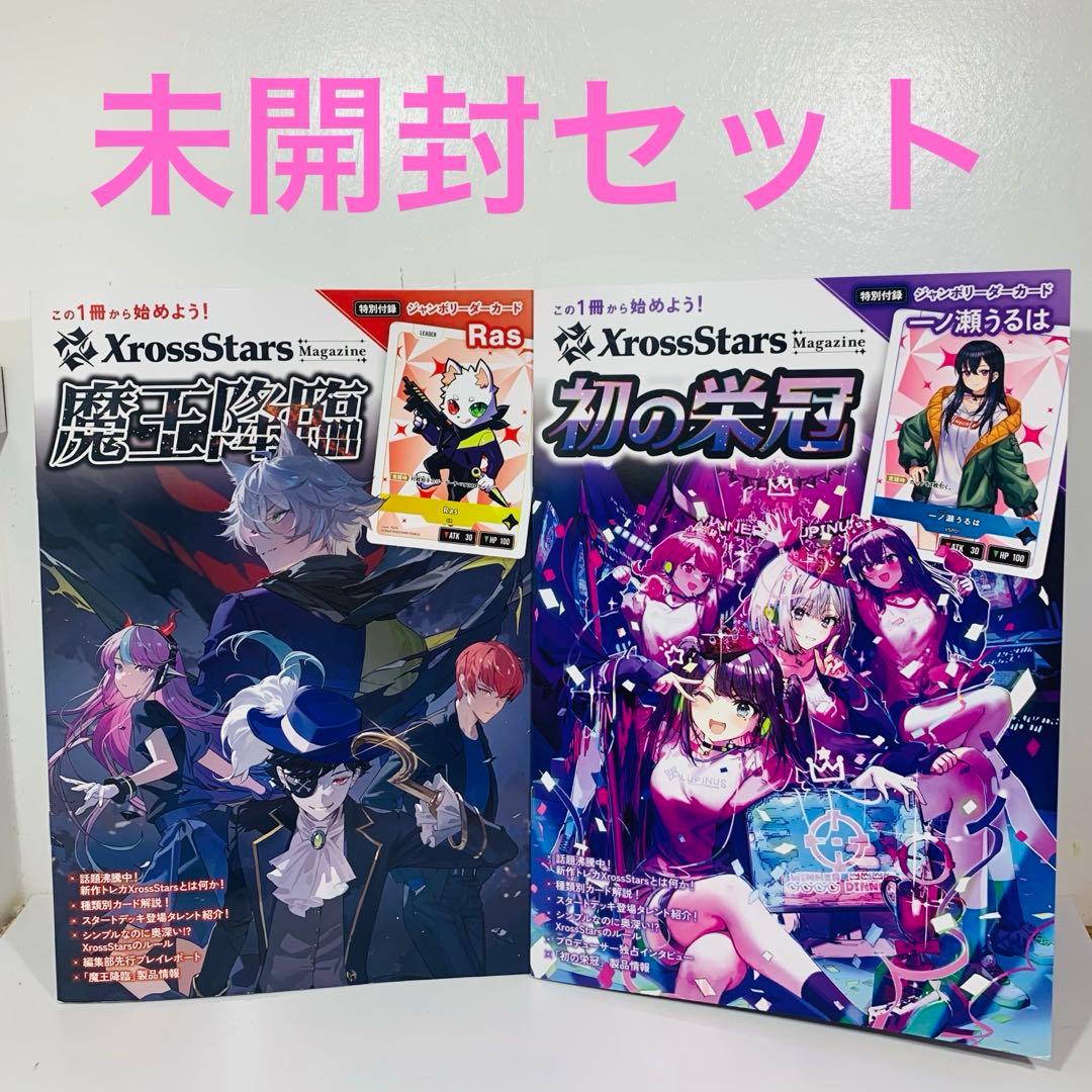 Xross Stars Magazine初の栄冠・魔王降臨 未開封セット - メルカリ