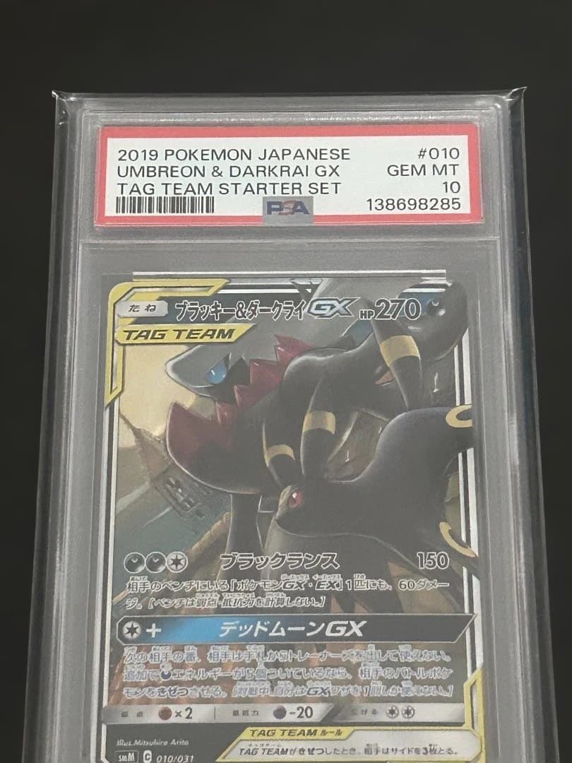 ブラッキー＆ダークライgx psa10