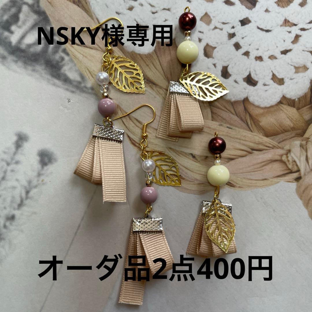 NSKY　ハンドメイドピアス　タッセルピアス