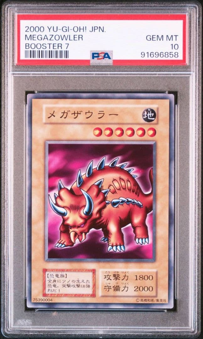 遊戯王初期ブースターPSA10 メガザウラー