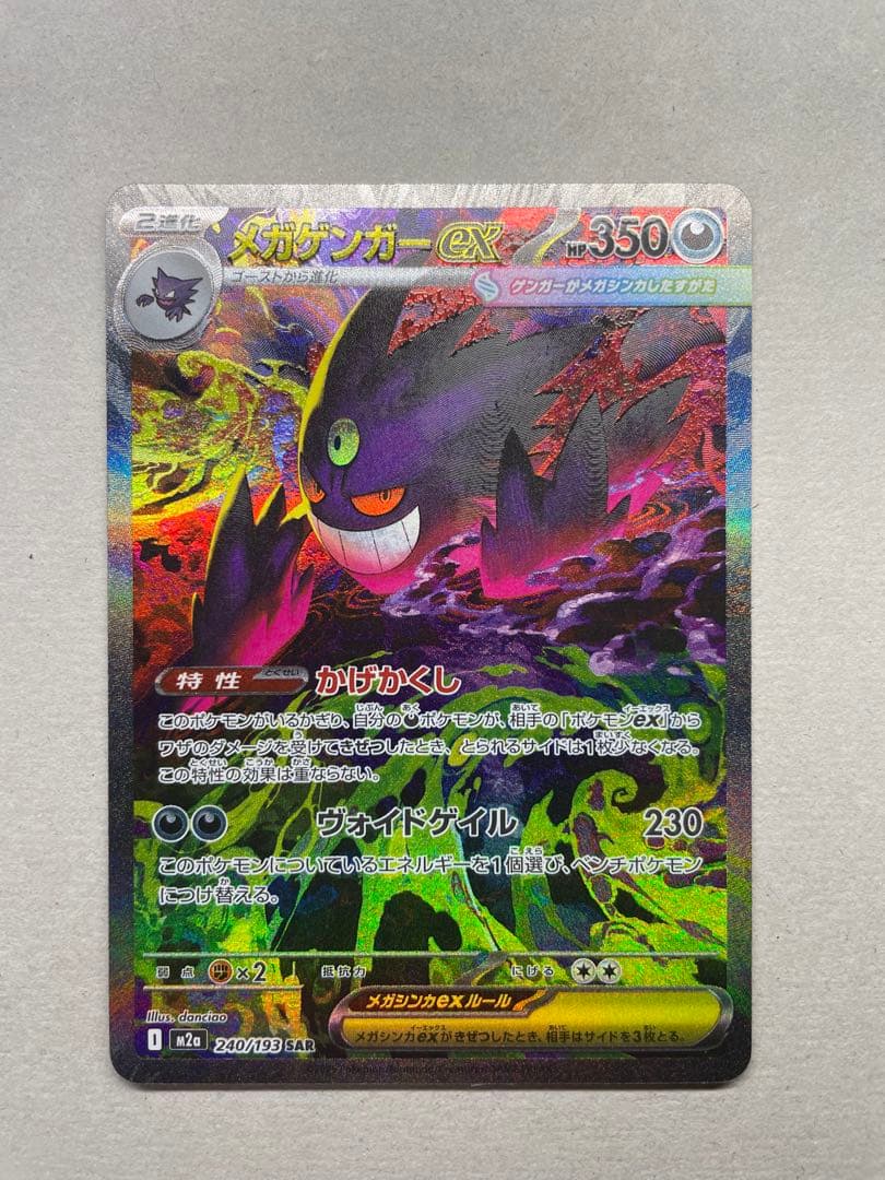 メガドリームEX ゲンガーEX SAR ポケモンカード ポケカ ポケモン