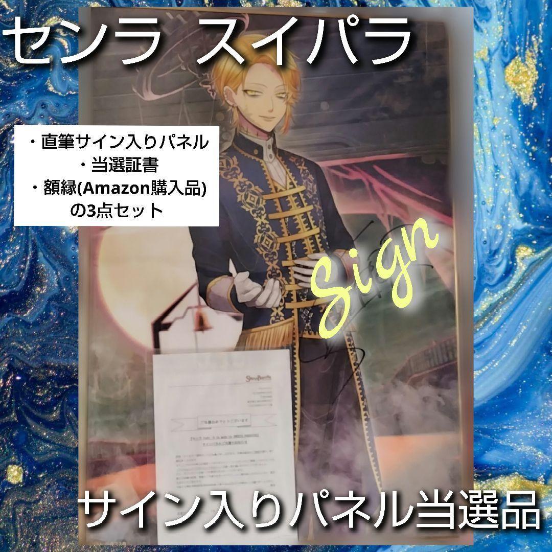 浦島坂田船 センラ スイパラ スイーツパラダイス 当選品 直筆サイン入りパネル