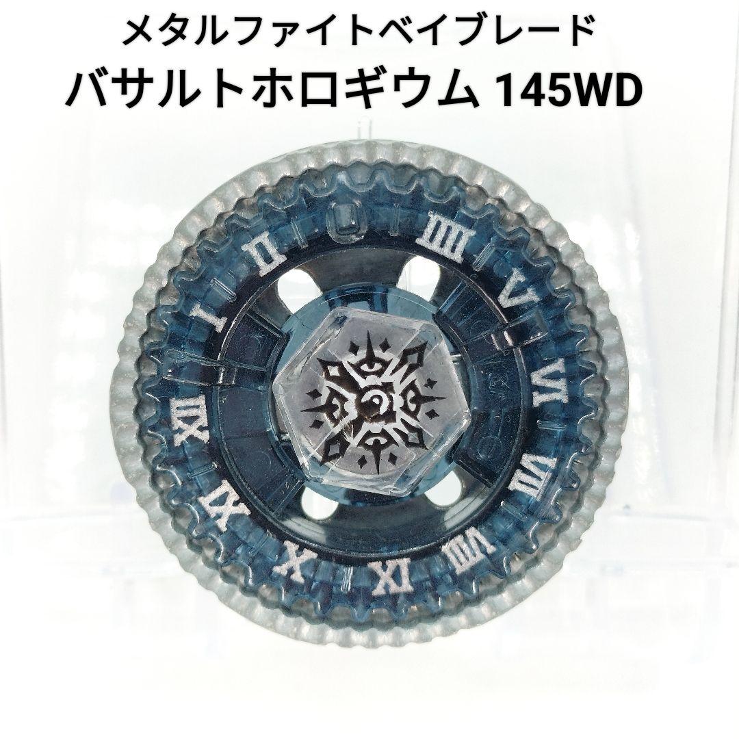 メタルファイトベイブレード バサルトホロギウム 145WD - メルカリ
