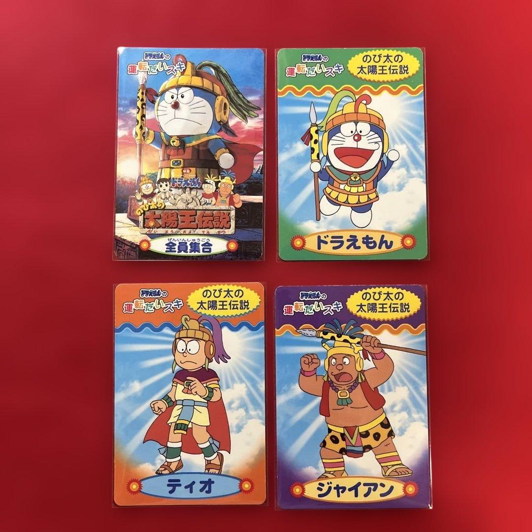 ドラえもん のび太の太陽王伝説 カード4枚セット 運転だいスキ sammy
