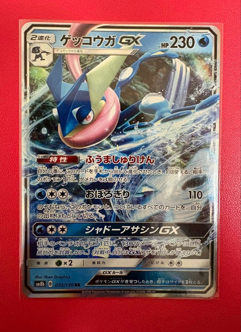 ゲッコウガGX RR SM8b GXウルトラシャイニー 033/150 ポケカ - メルカリ