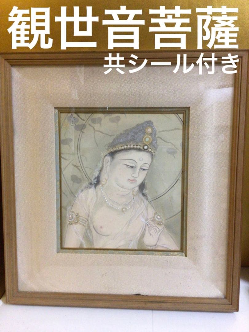 山平義正『観世音薩摩』共シール付き