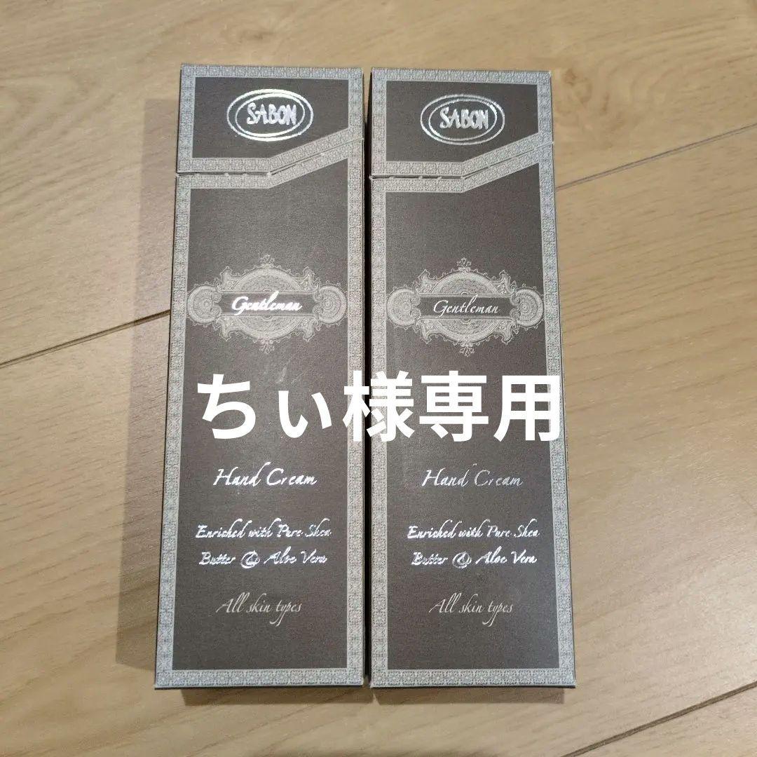 超希少SABONハンドクリーム　ジェントルマン 50ml×2