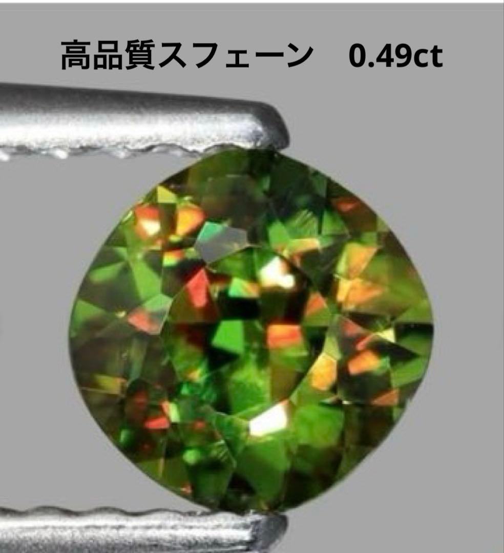 ぺ*ん様 高品質　スフェーン 0.49ct