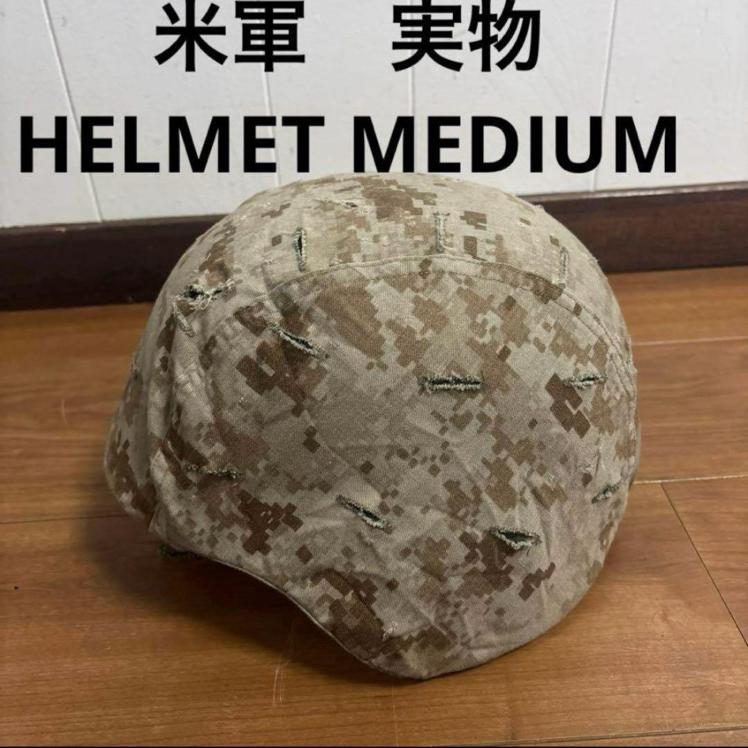 米軍　実物 PASGTフリッツヘルメット　MEDIUM 送料無料