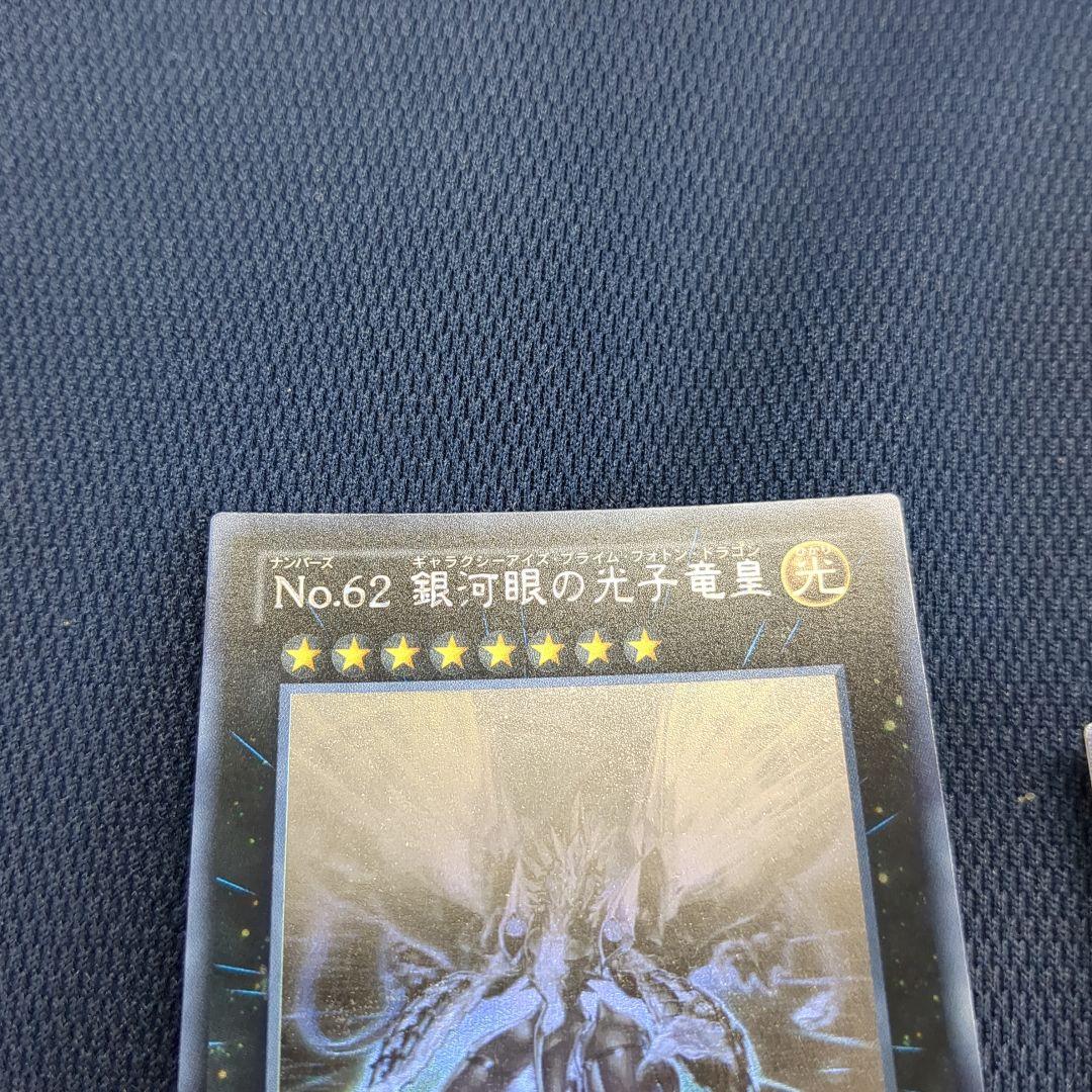 遊戯王 No.62 銀河眼の光子竜星 ホログラフィックレア ホロ レリーフ