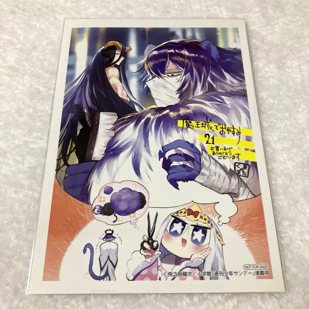 最終価格】魔王城でおやすみ 21巻 アニメイト特典 イラストカード