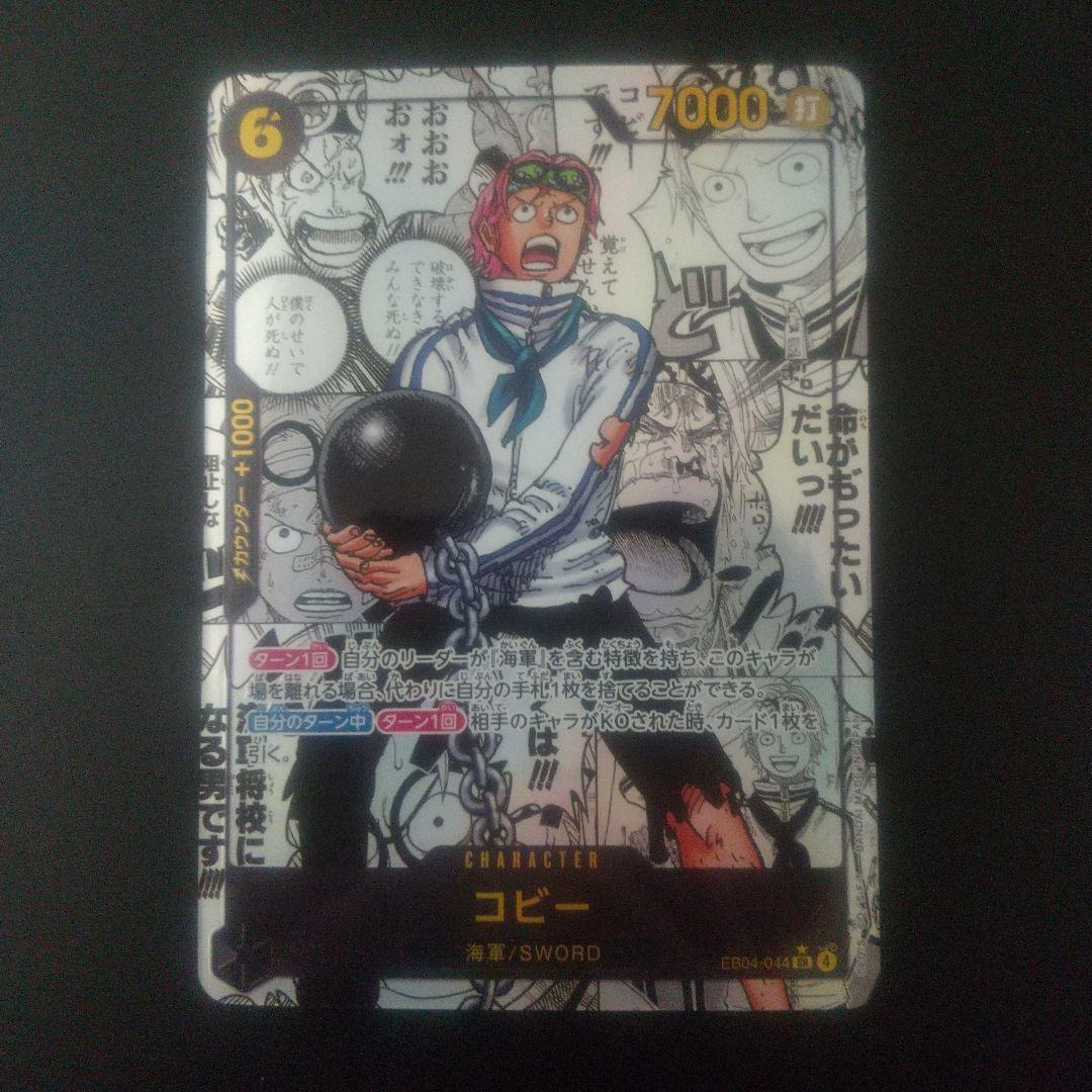 ONE PIECE カードゲーム コビー コミパラ　eb04-044