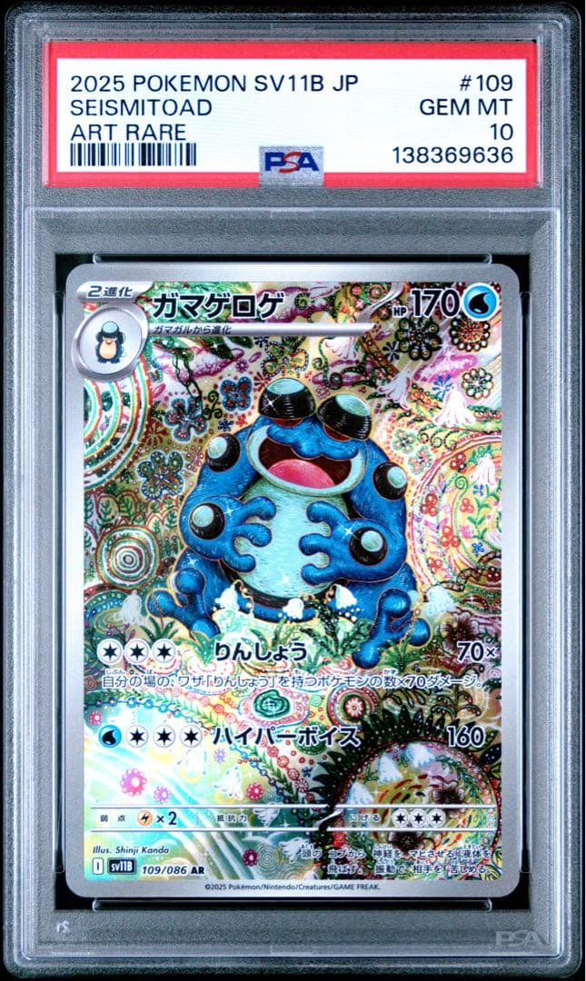 【PSA10】ガマゲロゲ AR 109/086