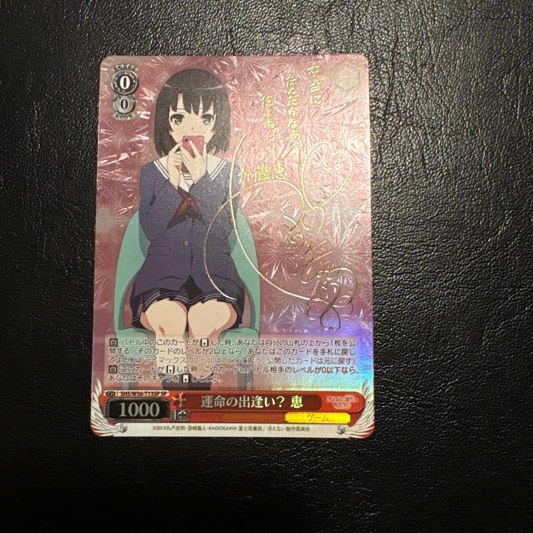 ヴァイスシュヴァルツ 運命の出逢い？ 恵 SP サイン 2026年最新】サイン 恵 ヴァイの人気アイテム - メルカリ