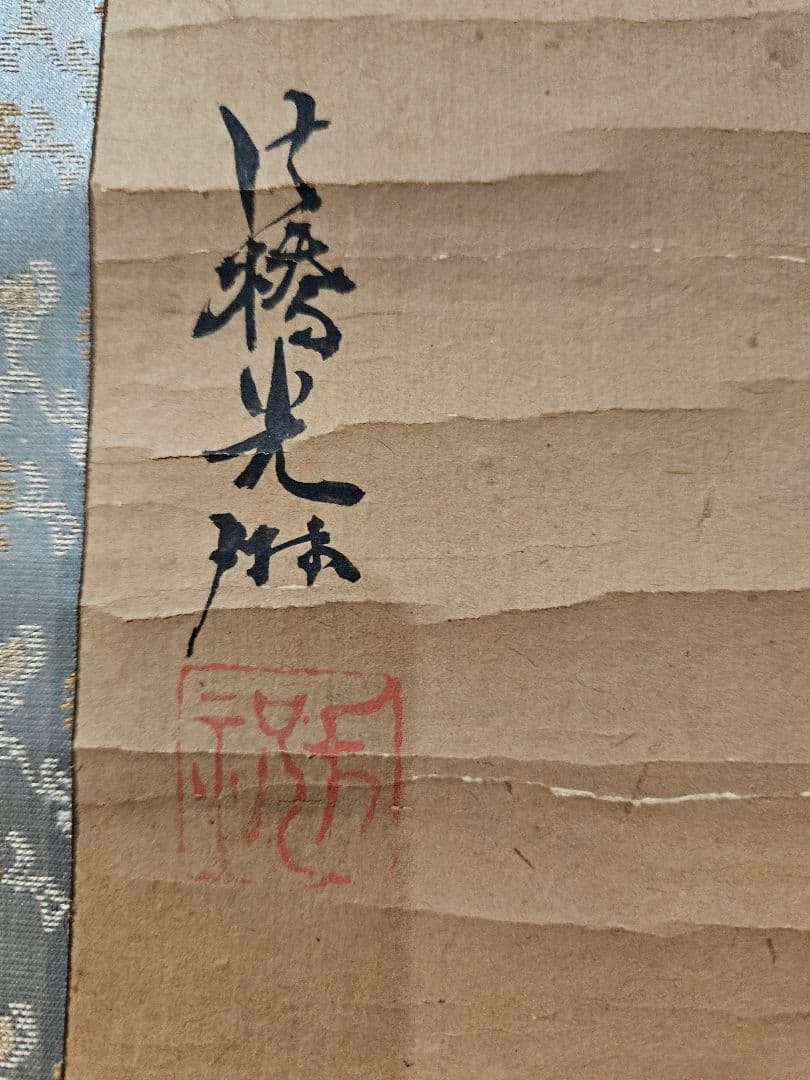 尾形光琳『櫻花図』琳派の祖 菱田春草 鑑定印 法橋光琳 掛軸 江戸時代 絵画