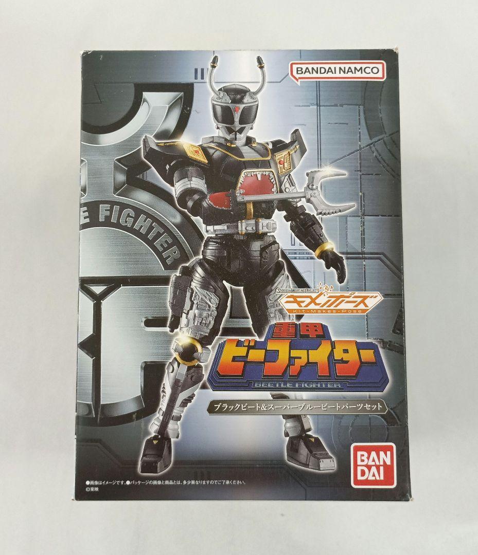 重甲ビーファイター ブラックビート＆スーパーブルービートパーツセット