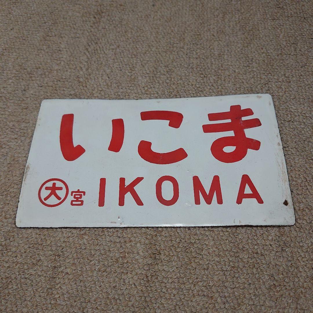 鉄道サボ　急行　いこま・よど