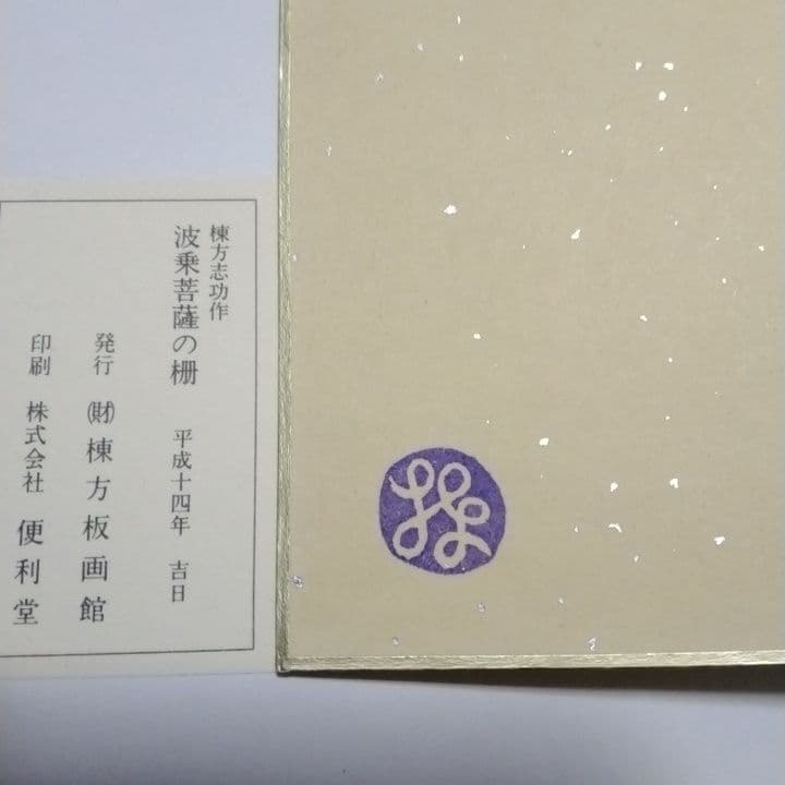 ◇お得な価格◇棟方志功代表作◇波乗り菩薩◇ 人気女性像 木版画 緑と