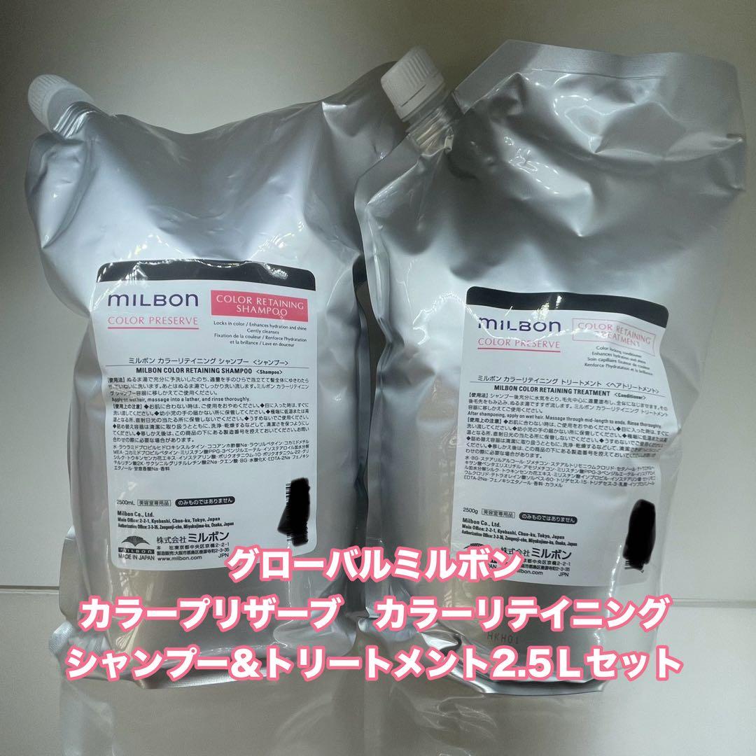 ミルボン カラー プリザーブ シャン & トリ　 2.5Lセット