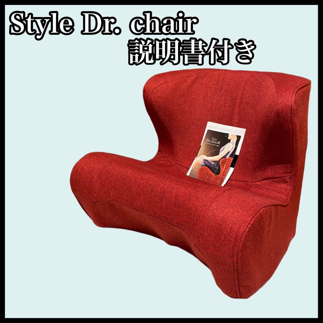 スタイルドクターチェア　説明書付き　レッド　腰痛　姿勢矯正　背筋