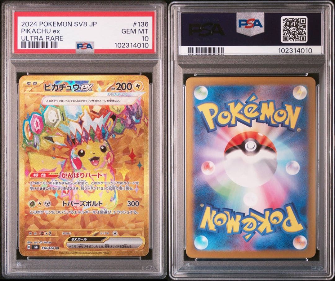PSA10 連番 ピカチュウex UR SV8 超電ブレイカー 136/106