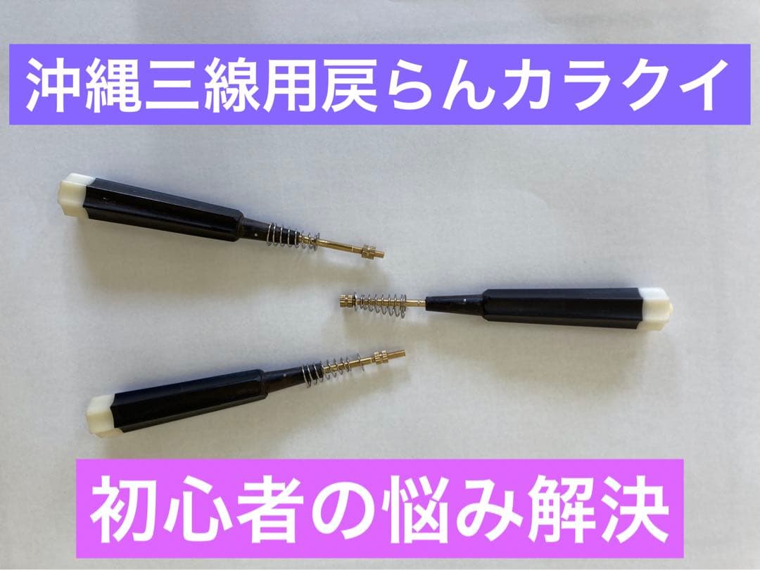 沖縄三線用「戻らんカラクイ」（戻らない調弦器具）DIYセット - メルカリ