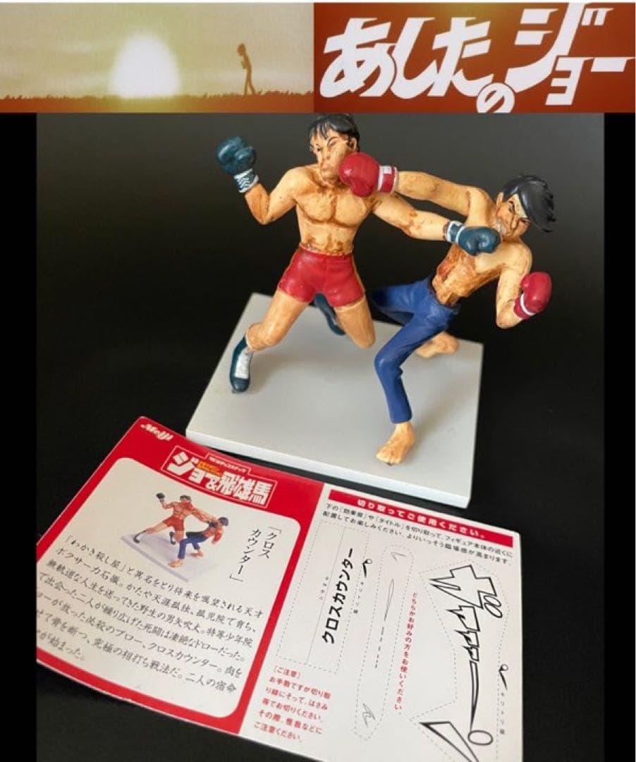 希少レア【あしたのジョー】力石徹vs 矢吹丈 クロスカウンタージオラマ