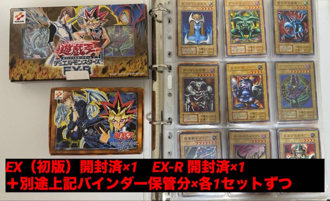 遊戯王EX×1、EX-R×1、各バインダー保存分1セットずつ