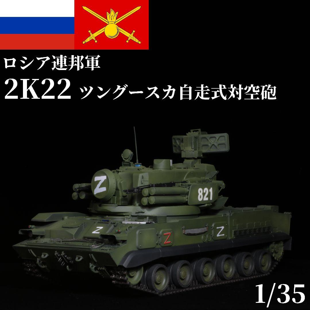 完成品 1/35 ロシア軍 2S6M 自走式対空砲 プラモデル パンダホビー Amazon | パンダホビー 1/35 ロシア陸軍 対空自走砲 2S6M ツングースカ