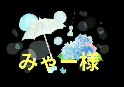 みゃー様