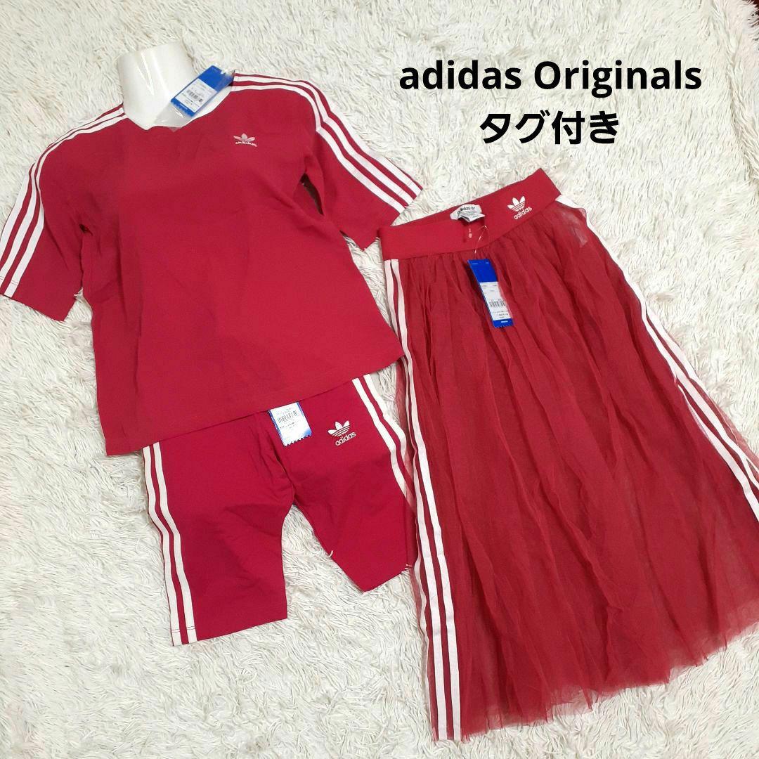 未使用　アディダス　オリジナルス　シャツ　パンツ　チュールスカート　３本線 adidas（アディダス） スカート オリジナルス チュールスカート