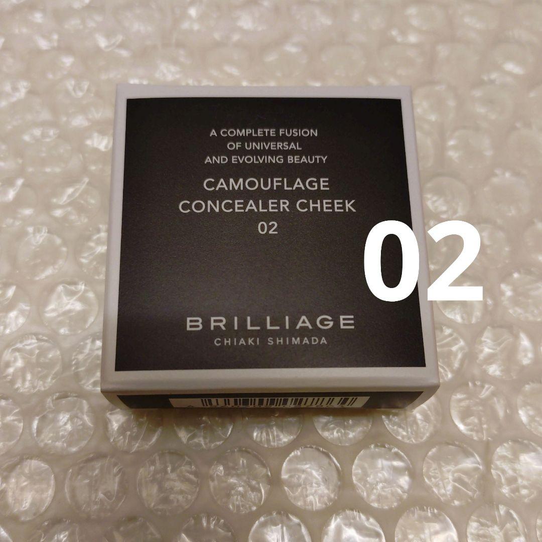 新品未開封　ブリリアージュ　カモフラージュ コンシーラーチーク　02