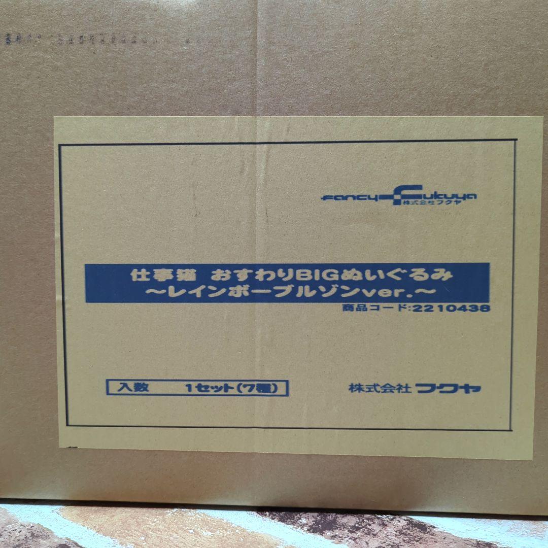 当選品！】仕事猫 おすわりBIGぬいぐるみ レインボーブルゾンver. 7種