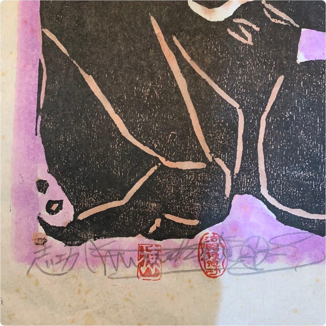 棟方志功 木版画 落款 直筆サイン 裏彩色 模写 木版画 直サイン、落款
