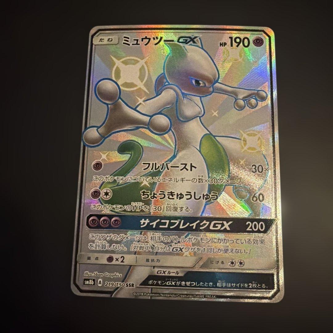 t*️様 ミュウツーGX SSR SM8b GXウルトラシャイニー 219/15
