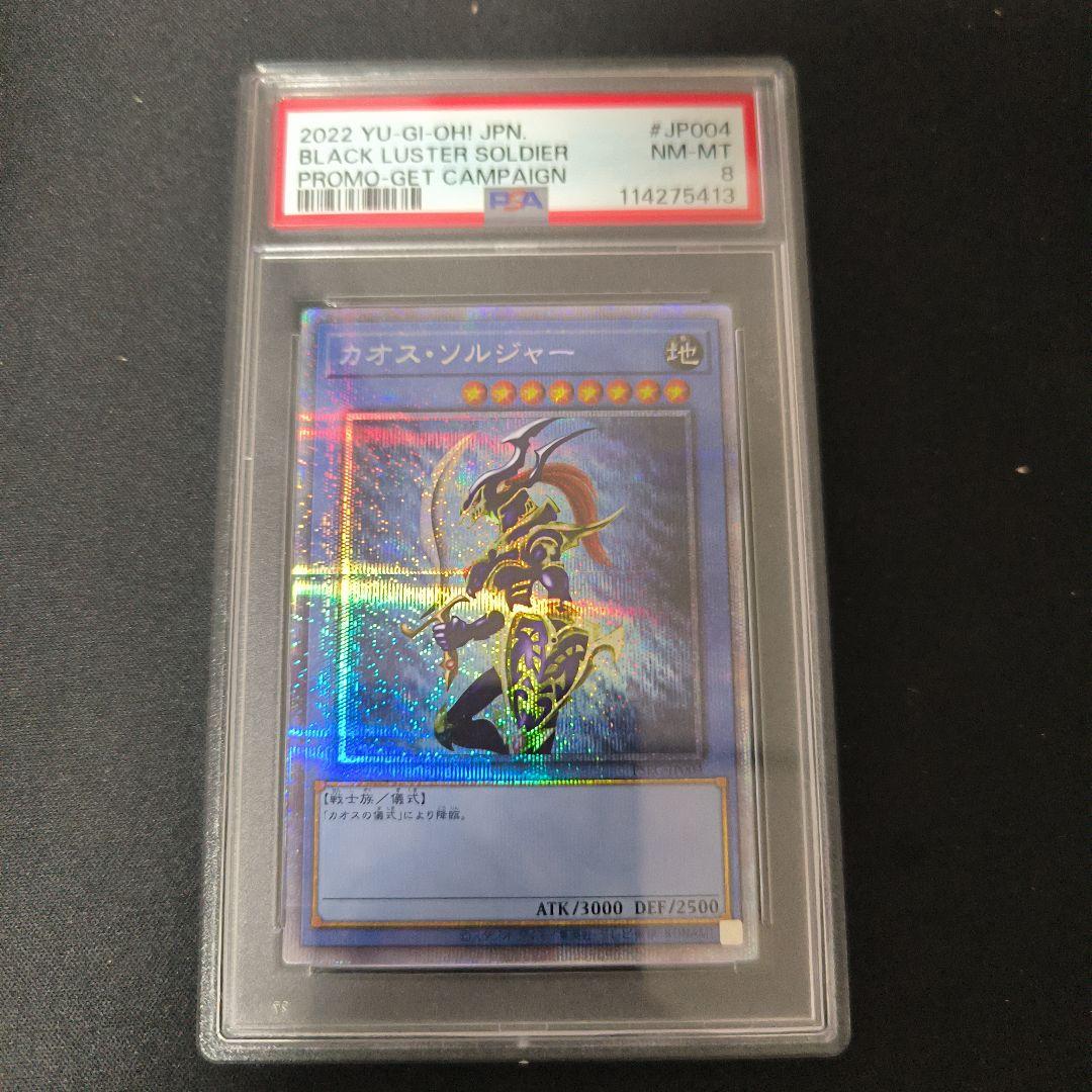 PSA8 遊戯王 カオスソルジャー 25thプリズマ プロモ PSA8 遊戯王 カオスソルジャー 25thプリズマ プロモ PSA8 遊戯王