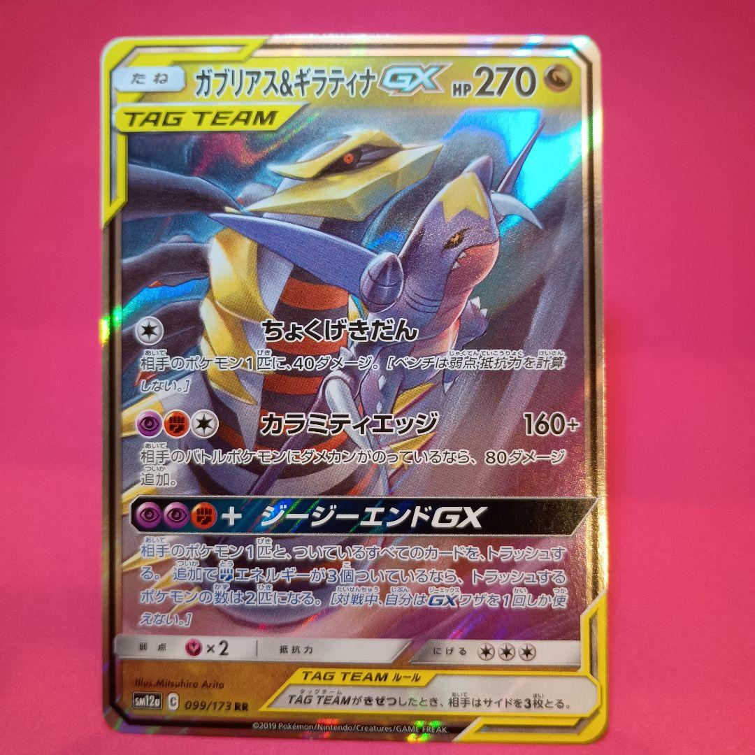ガブリアス&ギラティナGX RR SM10a ジージーエンド 032/054 - メルカリ